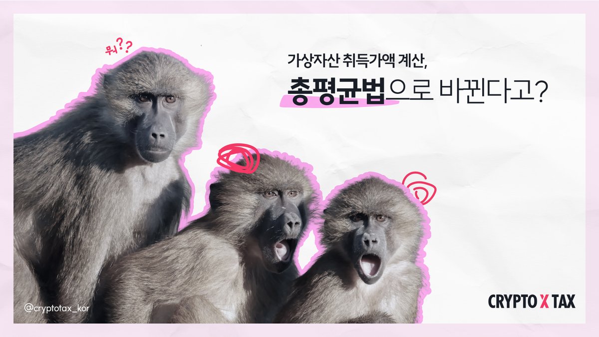 CryptoFinn_KR's tweet photo. 가상자산 취득가액 계산, 총평균법으로 바뀐다고?

지난달 24일 국세청은 가상자산 취득가액 계산에 총평균법을 적용하는 방향으로 업계 관계자들과 논의했습니다.

🧵가상자산 취득가액 계산 방법들인 이동평균법, 선입선출법, 총평균법에 대해 알아봅니다.