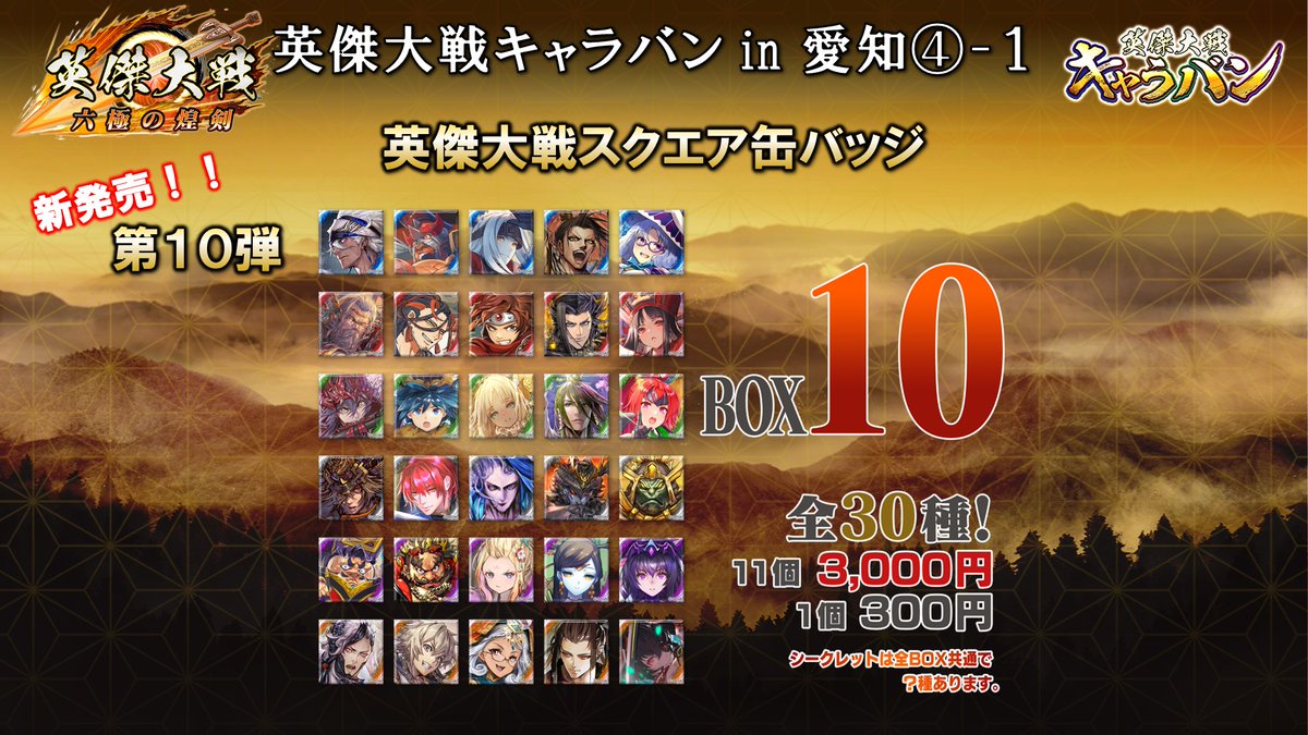 物販情報更新！】 7月27日（土）開催 「#英傑大戦キャラバンin愛知」に