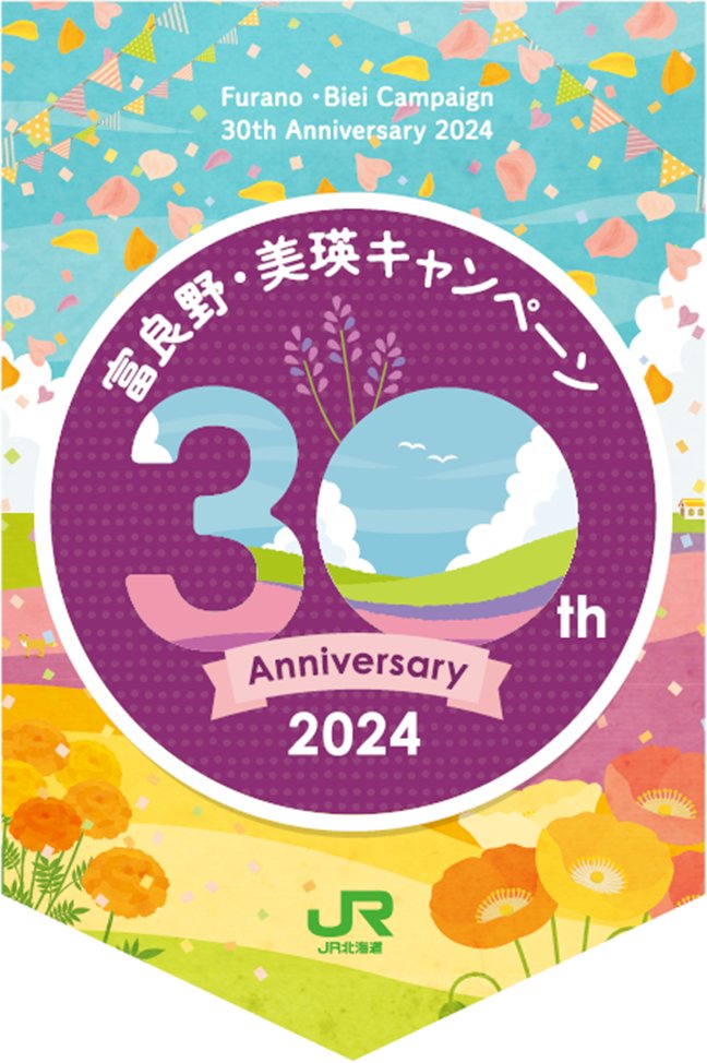 祝！富良野・美瑛キャンペーン30周年／ 絶賛運転中の富良野・美瑛