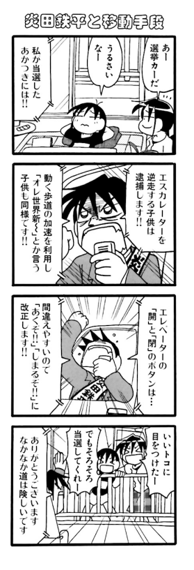 ちょっと変わった公約ばかり掲げる候補者(1/4)
#ひまじん
#漫画が読めるハッシュタグ
#マンガが読めるハッシュタグ
