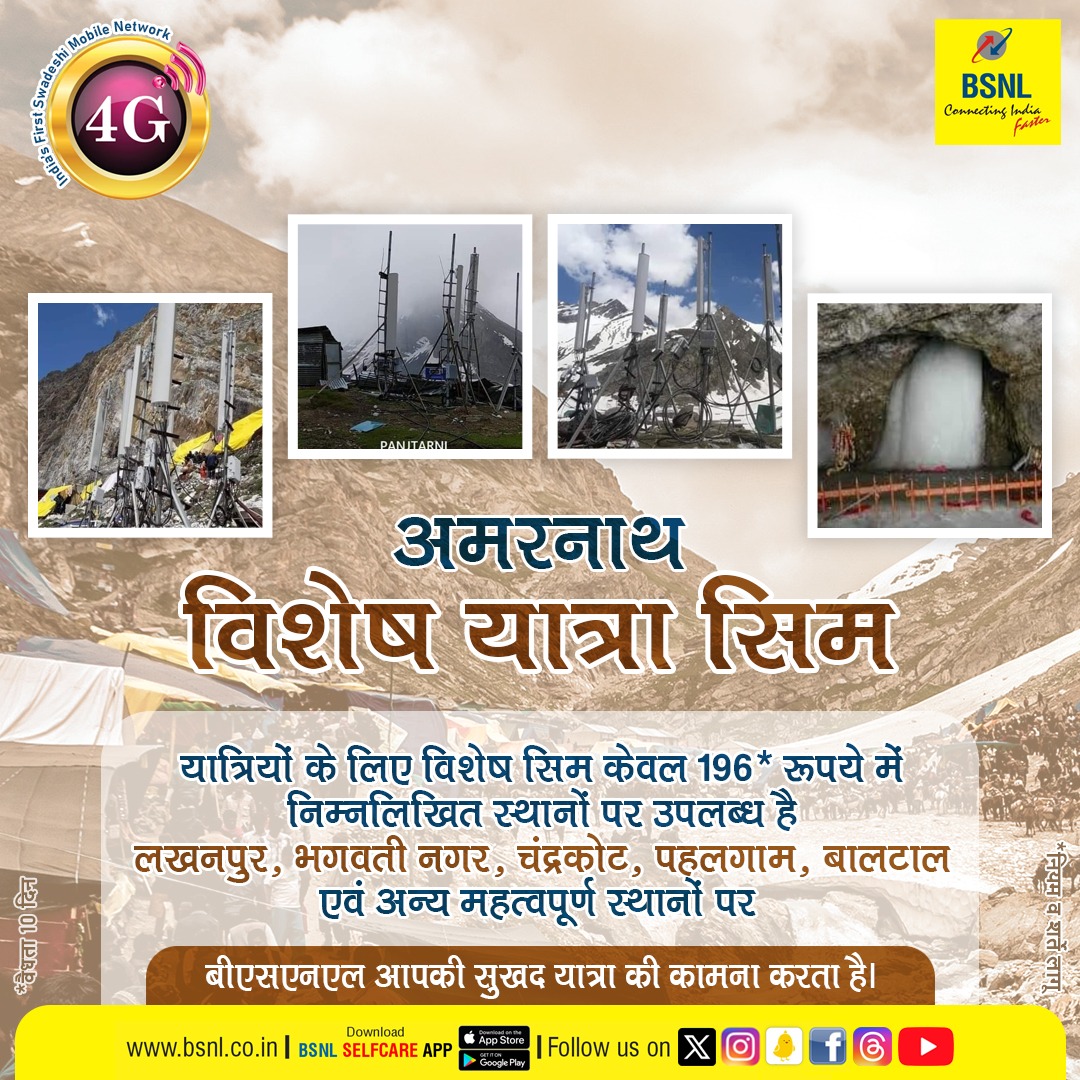 BSNLCorporate's tweet photo. #बीएसएनएल आपकी #अमरनाथ जी तीर्थयात्रा के दौरान निर्बाध नेटवर्क कवरेज सुनिश्चित करता है।
बी.एस.एन.एल. यात्रा सिम विभिन्न यात्रा स्थानों पर केवल रु.196/- में उपलब्ध है।

#BSNLSpecialYatraSIM #BSNL #AmarnathYatra #StayConnected #BSNLNetwork https://t.co/JzFo9aDPig