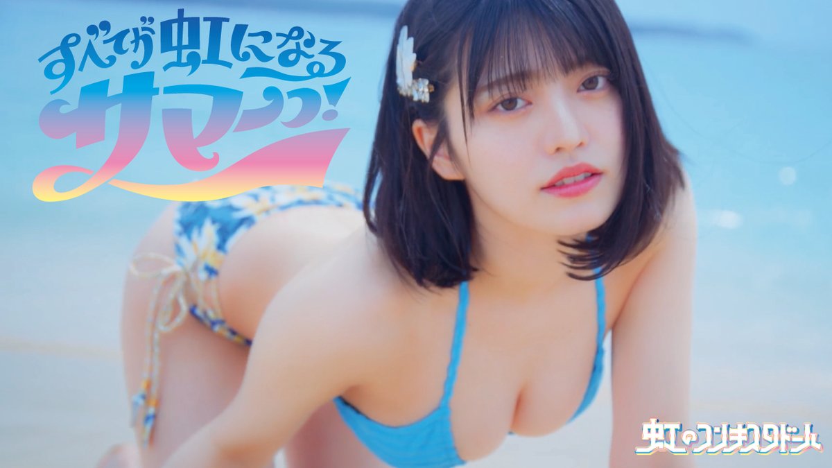 39栗原舞優　水着チェキ　虹コン　虹のコンキスタドール 夏まだまだ駆け抜けようねっ❣️ ୨୧