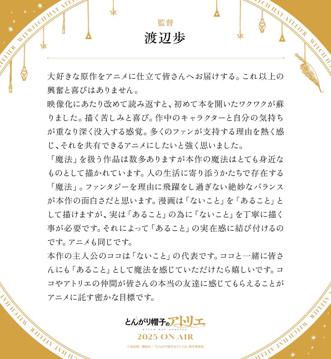 🪶‧⁺ ⊹˚.┈┈┈┈
  #とんがり帽子のアトリエ
　2025年TVアニメ化決定
　　    コメント到着
                 　  ┈┈┈┈‧⁺ ⊹˚.🪶

渡辺歩監督💬
“大好きな原作をアニメに仕立て皆さんへお届けする。これ以上の興奮と喜びはありません。”

公式サイト tongari-anime.com