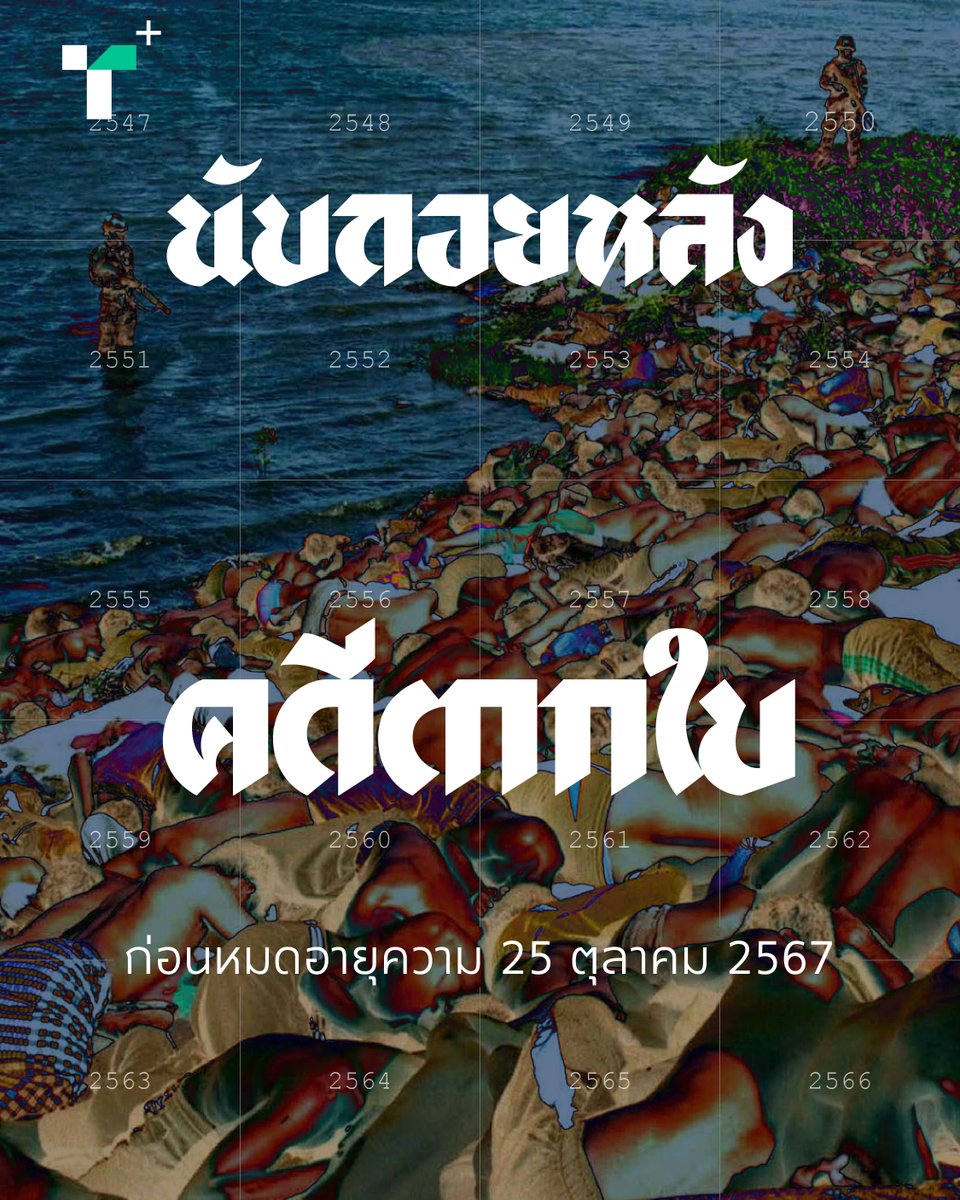 การสลายการชุมนุม #ตากใบ เป็นคดีที่จะหมดอายุความวันที่ 25 ต.ค.2567 นี้ ก่อนหน้านี้ญาติผู้เสียชีวิตและผู้ได้รับผลกระทบร่วมกันฟ้องร้องดำเนินคดีอาญาเจ้าหน้าที่ที่เกี่ยวข้องแต่จะถูกเลื่อนการพิจารณารับฟ้องไปกลางก.ค.

plus.thairath.co.th/topic/politics…

#ไทยรัฐพลัส #ThairathPlus #WeSPEAKtoSPARK