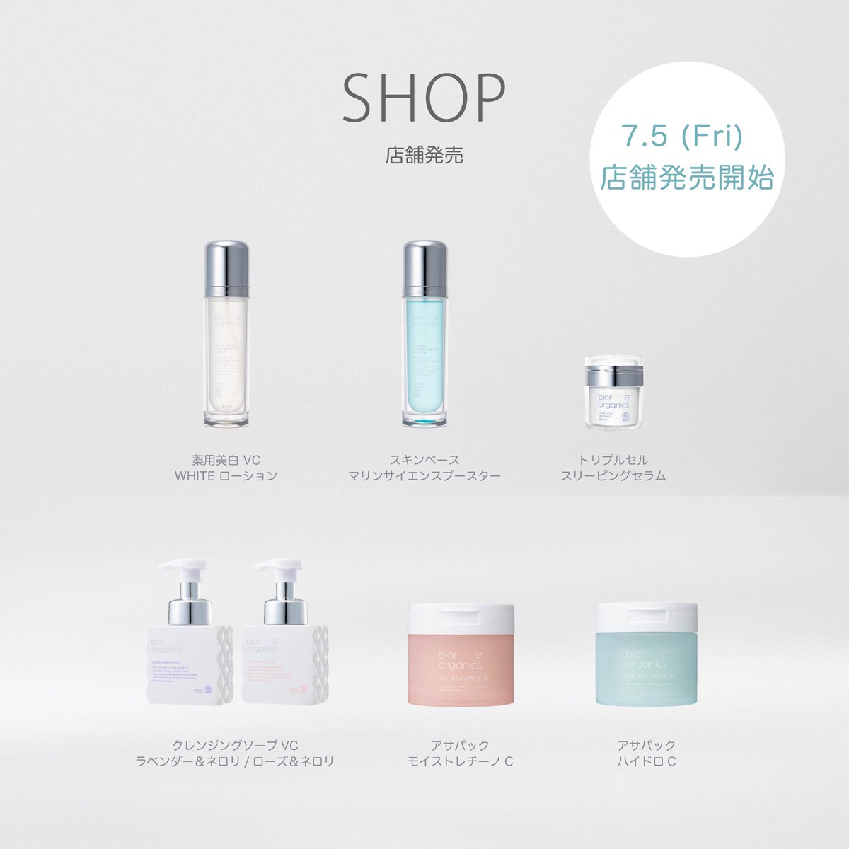 bior organics ⋱新スキンケアラインが本日より店頭発売💎⋰ 7月 bior organics ⋱新スキンケアラインが本日より店頭発売💎⋰ 7月
