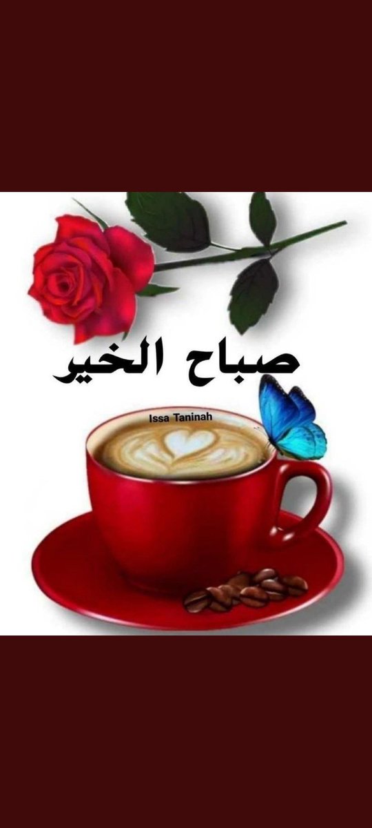 صباح الخير والسعادة على الجميع
