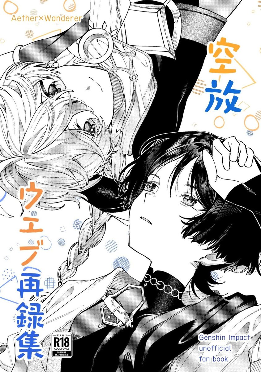 2024/7/28 【超神ノ叡智/空放新刊サンプル】 空放のウェブ再録.. | 羽