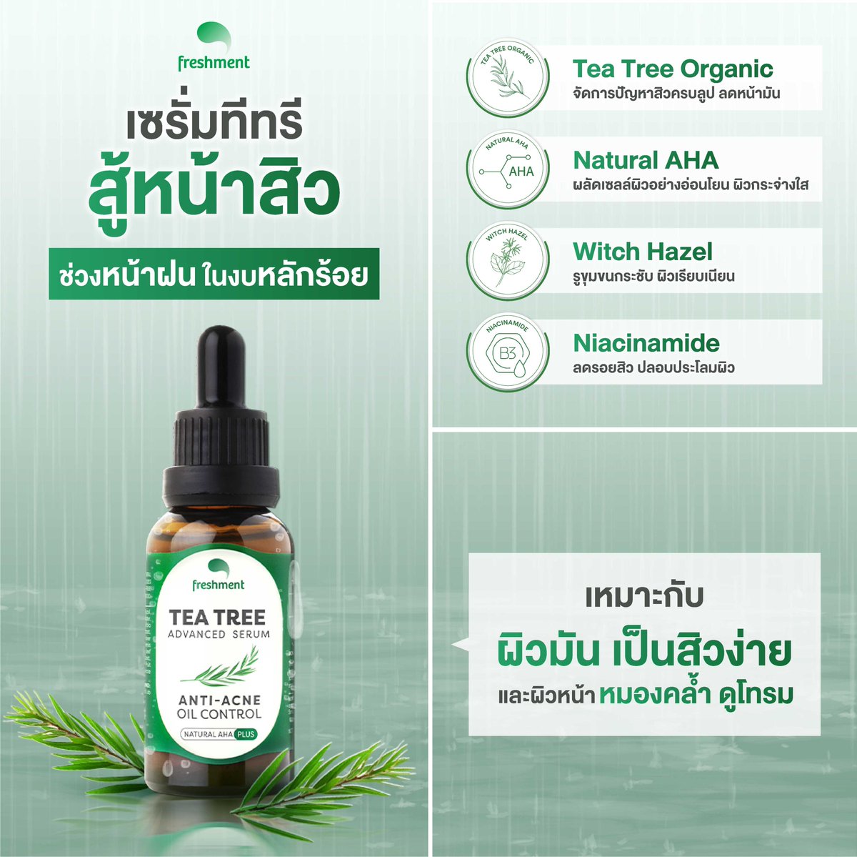 Freshment__TH's tweet image. 🌿สู้หน้าสิว ช่วงหน้าฝนในงบหลักร้อย
ด้วยเซรั่มทีทรี Tea Tree Advanced Serum ที่มีส่วนผสมหลักจาก
✅Tea Tree Organic ช่วยจัดการปัญหาสิวครบลูป พร้อมลดหน้ามัน
✅Natural AHA ผลัดเซลล์ผิวอย่างอ่อนโยน พร้อมปรับผิวกระจ่างใส
#Freshment #Teatree