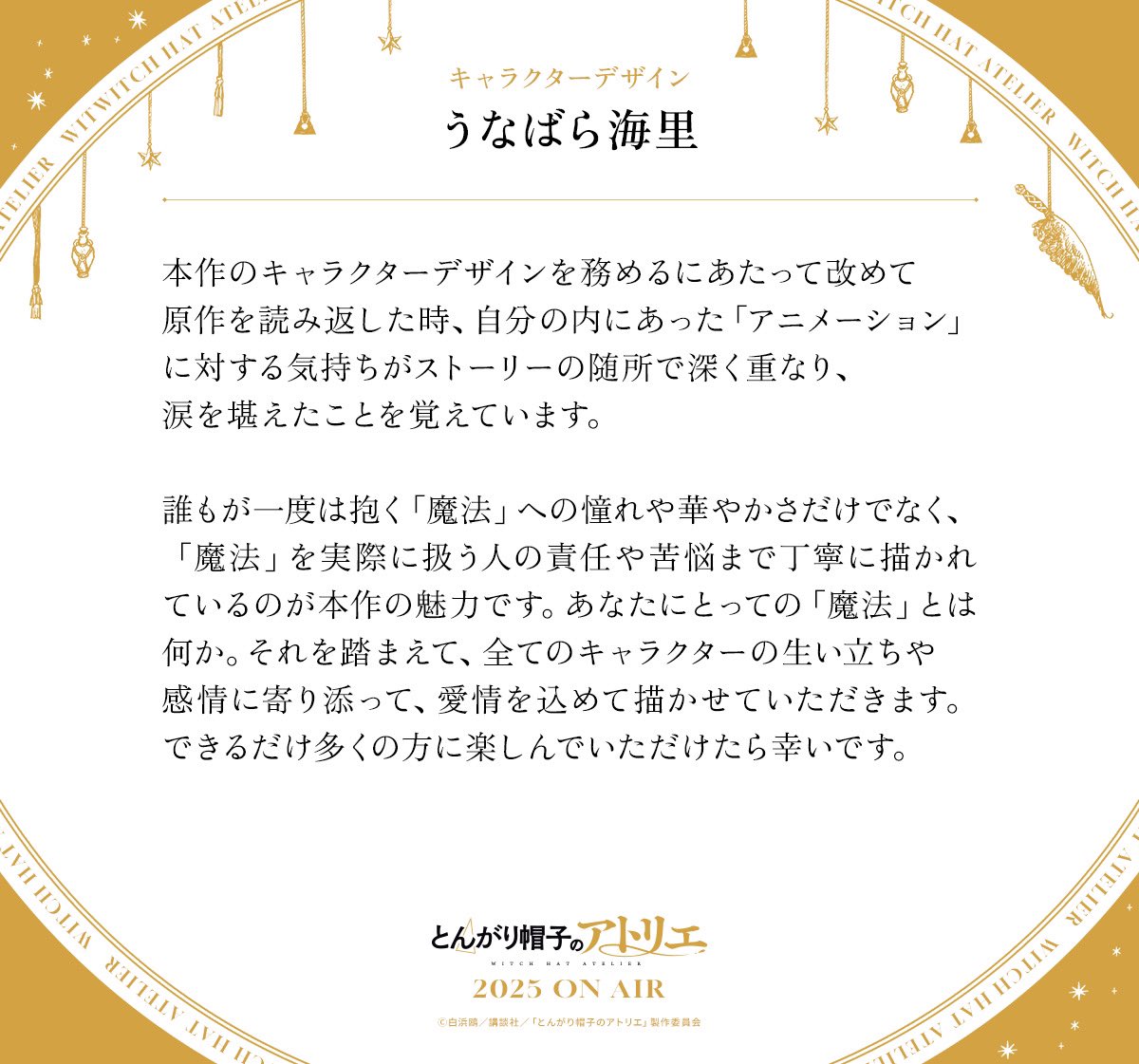 🪶‧⁺ ⊹˚.┈┈┈┈
  #とんがり帽子のアトリエ
　2025年TVアニメ化決定
　　   コメント到着
                 　 ┈┈┈┈‧⁺ ⊹˚.🪶

キャラクターデザイン 
うなばら海里 さん💬
“全てのキャラクターの生い立ちや感情に寄り添って、愛情を込めて描かせていただきます”

全文はコメント画像から☟
