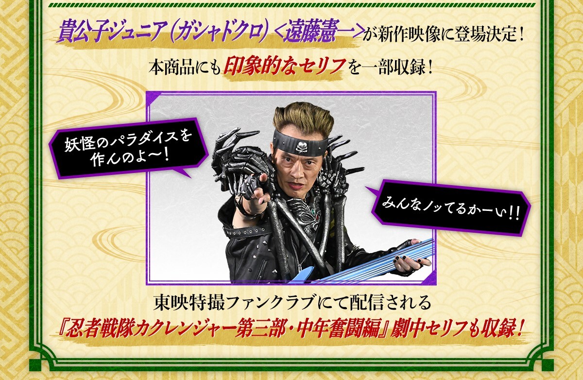 貴公子ジュニア”遠藤憲一 『カクレンジャー30th』参加が正式発表