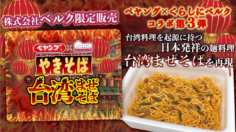 ☆新商品情報☆ ペヤング 台湾まぜそば 7月8日(月)発売 「台湾まぜそば