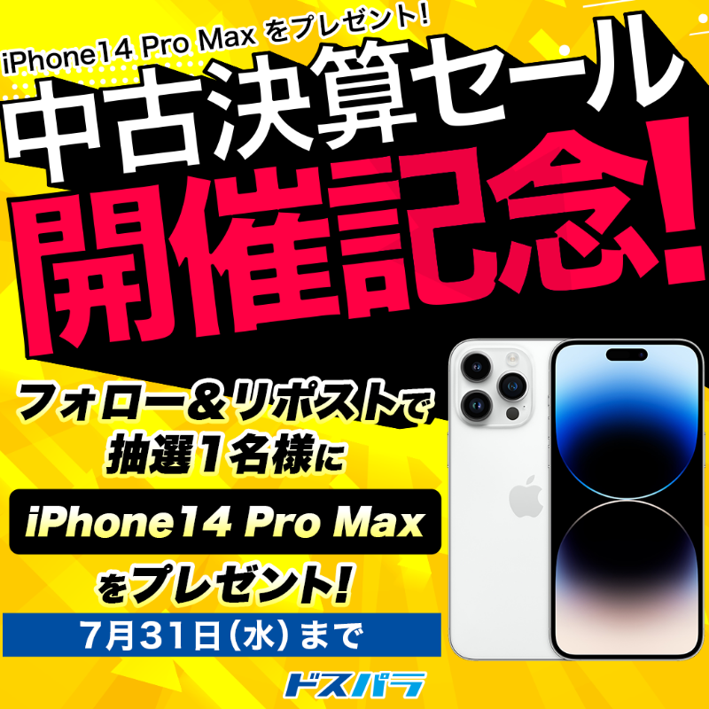 dospara_web's tweet photo. ／
中古決算セール開催記念
プレゼントキャンペーン🎊
＼

抽選で1名様に
『iPhone14 Pro Max』をプレゼント🎁

ご応募は
@dospara_webをフォロー＆リポスト
7/31(水)迄📅

中古決算セール実施中（値下げしました！）▼
https://t.co/OINOgzTtsz #ドスパラ #セール