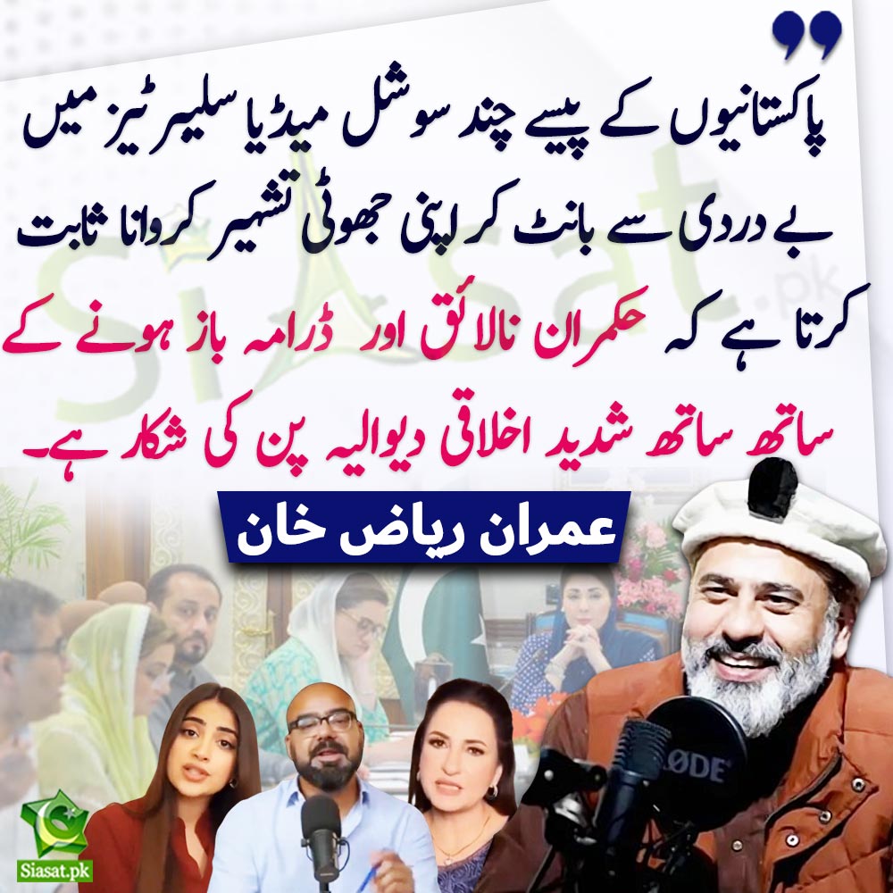 siasatpk's tweet photo. "پاکستانیوں کے پیسے چند سوشل میڈیا سلیبرٹیز ��یں بے دردی سے بانٹ کر اپنی جھوٹی تشہیر کروانا ثابت کرتا ہے کہ حکمران نالائق اور  ڈرامہ باز ہونے کے ساتھ ساتھ شدید اخلاقی دیوالیہ پن کی شکار ہے۔"عمران ریاض خان

@ImranRiazKhan
#MaryamNawaz 

 Link : https://t.co/EwM5tnsMsX https://t.co/DxFL4yTW21