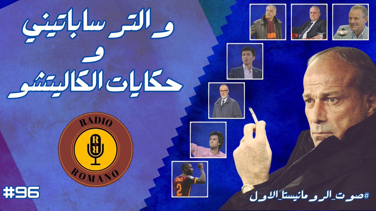 لأنه احد رموز #الكاليتشو ثعلب #الميركاتو السيد والتر #سابتيني يروي لصوت الرومانيستا الاول #راديو_رومانو  حكايا بعض محطاته في #الدوري_الإيطالي 

youtu.be/I4Xi2v68azQ?si…
