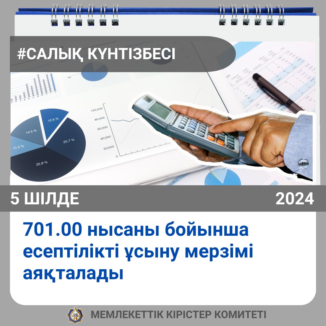 📣 Құрметті салық төлеушілер 5 шілдеде ұсыну мерзімі аяқталатынын еске саламыз:

🔸 701.00 нысаны бойынша заңды тұлғалар үшін көлік құралдарына салынатын салық бойынша ағымдағы төлемдерді есептеу және төлеу.