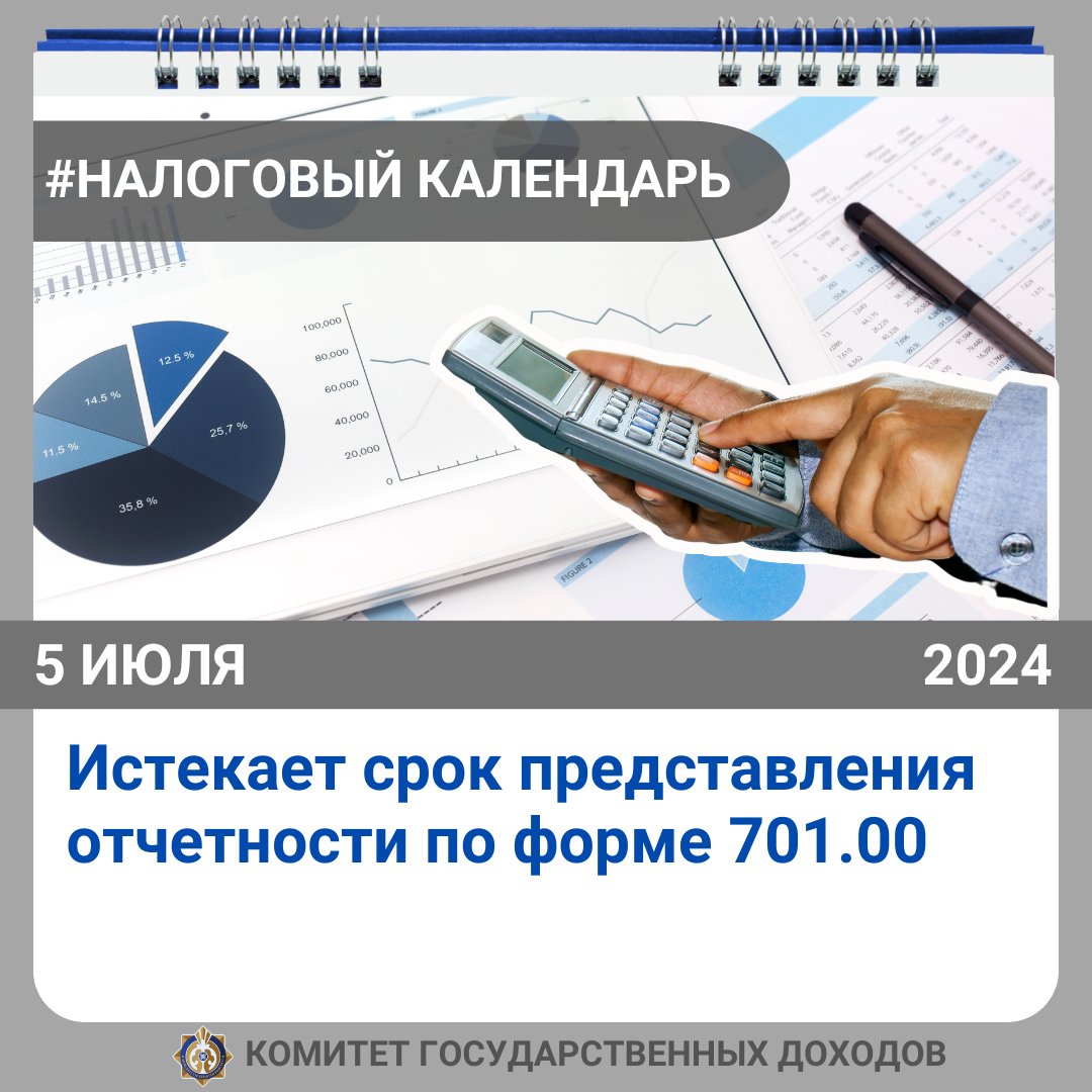📣 Уважаемые налогоплательщики напоминаем, что 5 июля истекает срок предоставления:

🔸 Расчета и уплаты текущих платежей по налогу на транспортные средства для юридических лиц по ф. 701.00.