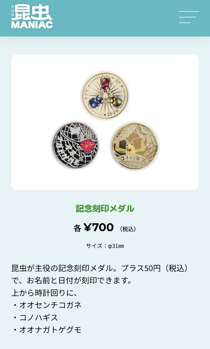 記念メダル・茶平工業　昆虫展 国立科学博物館 特別展 「昆虫 MANIAC」 記念メダル 3種セット