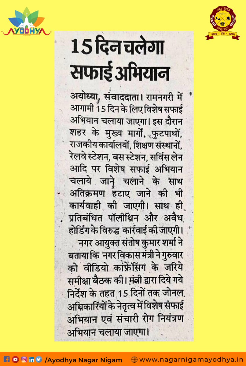 AyodhyaNgrNigam's tweet photo. माननीय नगर विकास मंत्री श्री @aksharmaBharat जी के निर्देशनुसार समस्त अयोध्यानगरी की स्वच्छता हेतु 15 दिन चलेगा 'विशेष सफाई अभियान”।
.
.
.
#Cleanayodhya #swachhbharatmission #NagarNigam https://t.co/l3gW768QRT