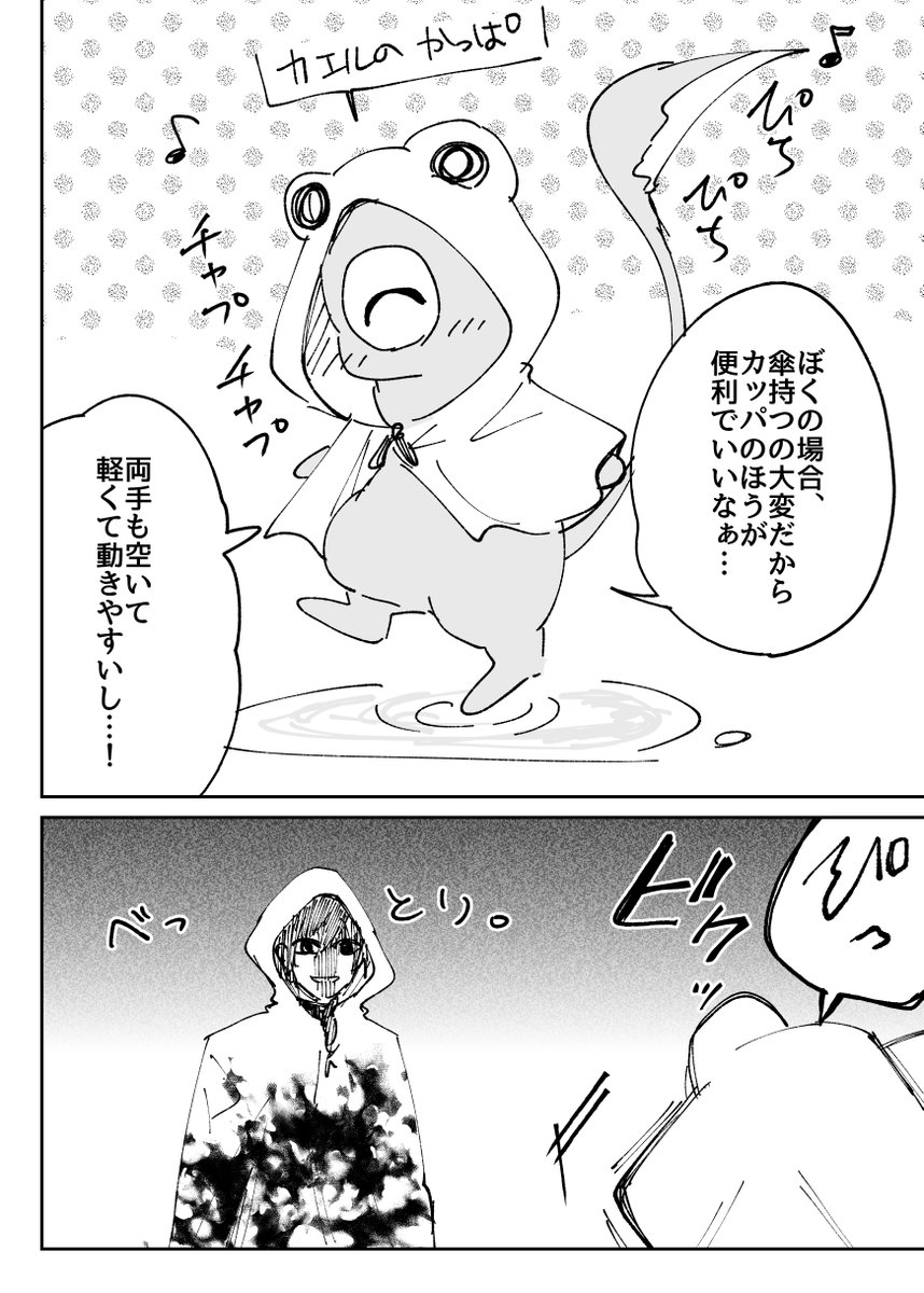 傘よりカッパ派の人外と人でなし。(1/2)

#ゲドカスン
#漫画が読めるハッシュタグ 