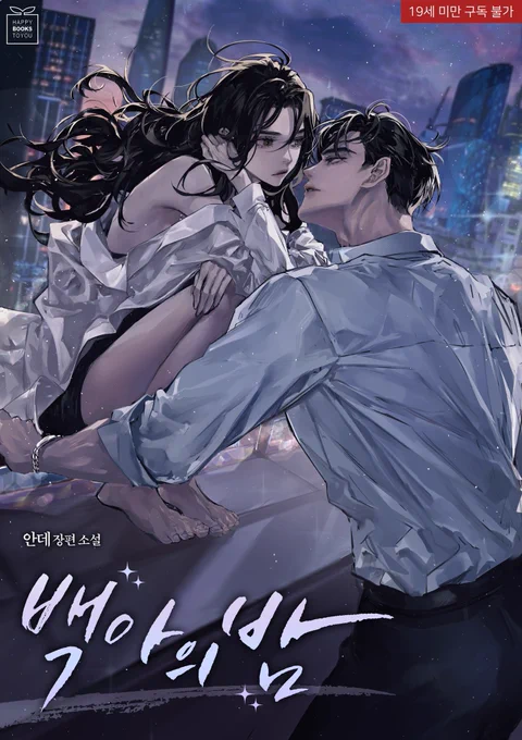 안데 작가님의 <백아의밤> 표지 일러스트 작업했습니다