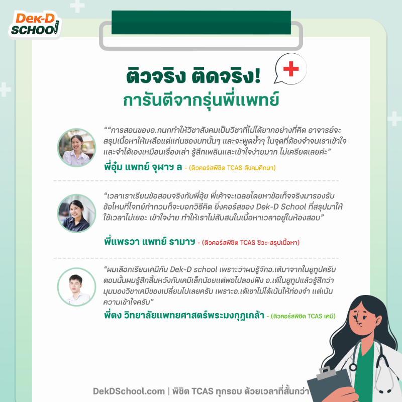 dekdschool's tweet photo. #Dek68 อยากติดหมอรอบ กสพท แชร์โพสต์นี้ไว้📌อยากอ่านทันสอบ ติวที่ Dek-D School เริ่มต้นเพียง 490.- ทวนซ้ำไม่จำกัด 6 เดือน ทดลองติวฟรีก่อนสมัคร👉 https://t.co/g7TYdgalzb
.
📲ปรึกษารื่องติวออนไลน์ Line @schooldekd

#พิชิตTCASทุกรอบด้วยเวลาที่สั้นกว่า
#DekDSchool #กสพท #tcas #tcas68