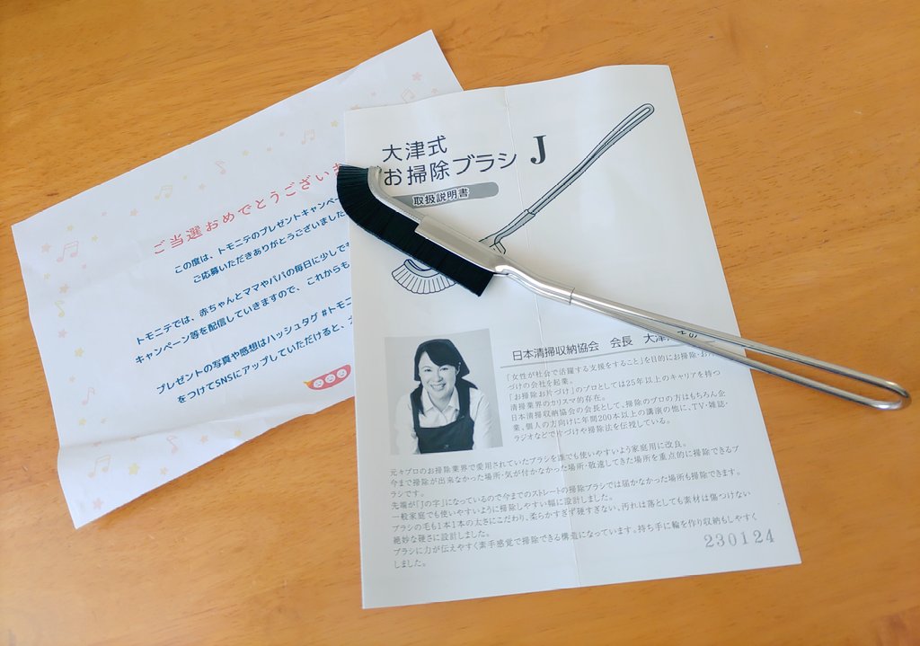 トモニテ様 @tomonite_jp 大津式お掃除ブラシをいただきました💫 Jの字