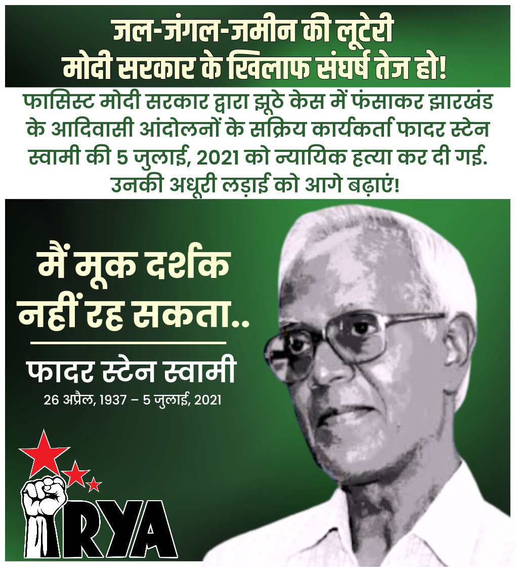 ryaindia's tweet image. फादर स्टेन स्वामी की अधूरी लड़ाई को आगे बढ़ाएं!

जल-जंगल-जमीन की लूटेरी फासीवादी मोदी सरकार के खिलाफ संघर्ष तेज करें।

#ReleaseAllPoliticalPrisoners
#FatherStanSwami
#StanSwami
