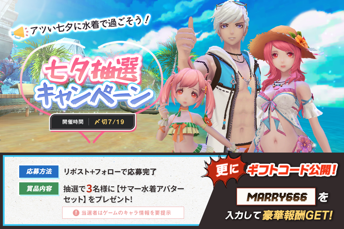 【🩱七夕抽選キャンペーン】
アツい七夕に、水着で過ごそう!

①本ポストをRP
②本アカウントをフォロー
抽選で3名様に【サマー水着アバターセット】をプレゼント!

更に!ギフトコード公開‼️
早速【MARRY666】入力して報酬GET❣️

▼今すぐダウンロード
xleg.cc/rskxPeC

#幻想神域2Evolution