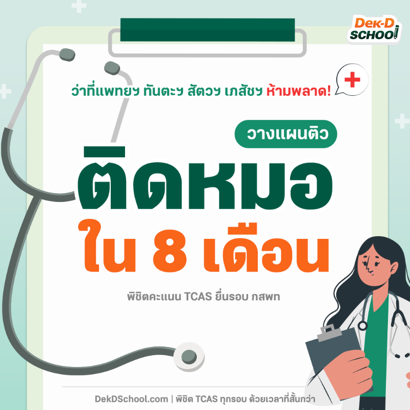 dekdschool's tweet photo. #Dek68 อยากติดหมอรอบ กสพท แชร์โพสต์นี้ไว้📌อยากอ่านทันสอบ ติวที่ Dek-D School เริ่มต้นเพียง 490.- ทวนซ้ำไม่จำกัด 6 เดือน ทดลองติวฟรีก่อนสมัคร👉 https://t.co/g7TYdgalzb
.
📲ปรึกษารื่องติวออนไลน์ Line @schooldekd

#พิชิตTCASทุกรอบด้วยเวลาที่สั้นกว่า
#DekDSchool #กสพท #tcas #tcas68