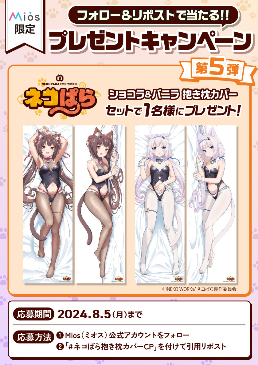 プレミア品】正規品 ショコラ＆バニラ 抱き枕カバー NEKO WORKs ネコ 