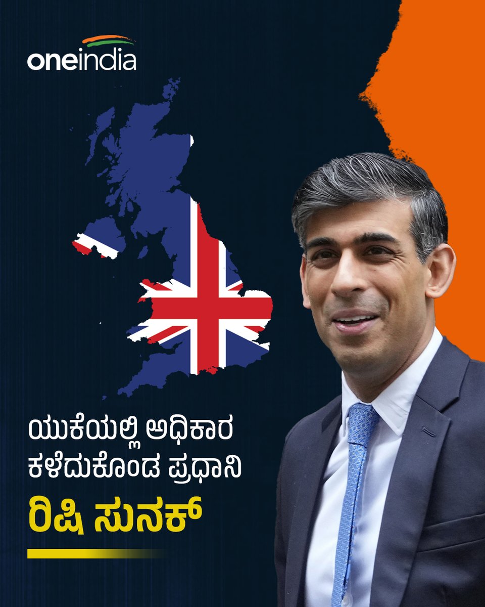 OneindiaKannada's tweet image. ಯುಕೆಯಲ್ಲಿ ಅಧಿಕಾರ ಕಳೆದುಕೊಂಡ ಎನ್. ಆರ್. ನಾರಾಯಣ ಮೂರ್ತಿ ಅಳಿಯ ಪ್ರಧಾನಿ ರಿಷಿ ಸುನಕ್‌

Read more : kannada.goodreturns.in/news/prime-min…

#RishiSunak #lostpower #UKElectionResults2024 #UKElection2024 #Narayanamurthy