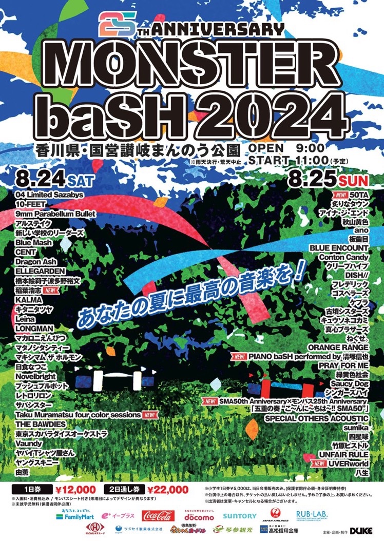 モンバス2024 8/24(土) 1日券 2枚セット 守れ