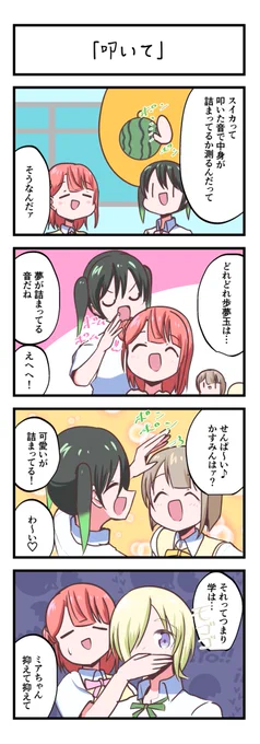 虹ヶ咲4コママンガ「叩いて」
#lovelive 