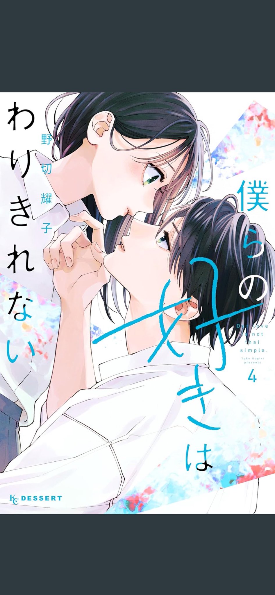 たまらないのは恋なのか∥雑誌∥切り抜き たまらないのは恋なのか 別フレ 2025年 8月号 漫画 切り抜き