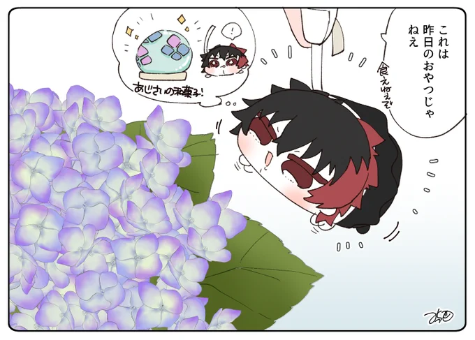 とある本丸のひと休み790「梅雨入りのもち・もちひぜの本丸」
#とある本丸のひと休み

昨日出たあじさいの和菓子が美味しかったもちひぜくん。
外にでっかいあじさいのお菓子が!と飛びつきましたが、肥前くんに止められてしまいました😂😂 