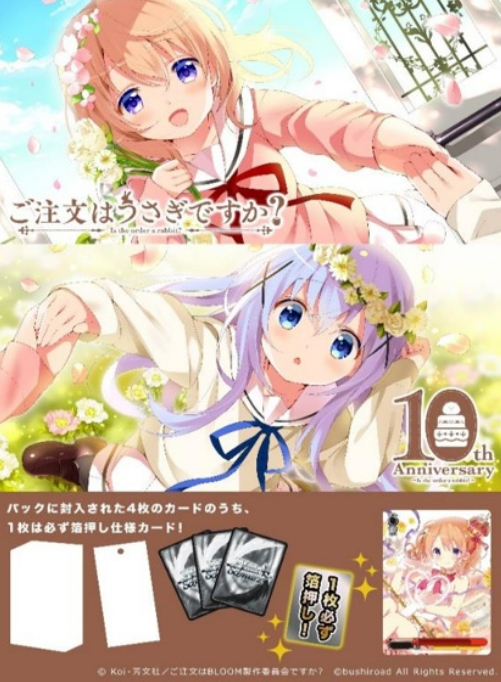 ご注文はうさぎですか? 10th anniversary N 4コン プレミアムブースター TVアニメ「ご注文はうさぎですか？」10th