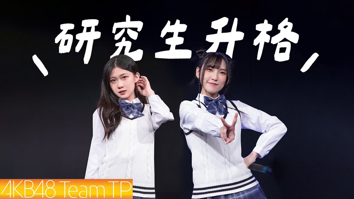 official_TPE48's tweet photo. 🎥 AKB48 Team TP|研究生升格花絮 @手牽手公演 🎥
影片這裡看 🌐 https://t.co/2Bbx9dYwsW
在6月公演上公佈的好消息
就是二期生的 吳騏卉 跟 吳婉淩 升上正式生啦🎊🎊
以下開放祝福給她們吧!👏🏻
#TeamTP #TTP
#UnitTICTACTOE #UnitPeekABoo
#二期生 #吳騏卉 #吳婉淩
#研究生 #升格 https://t.co/LzawS1ua4P