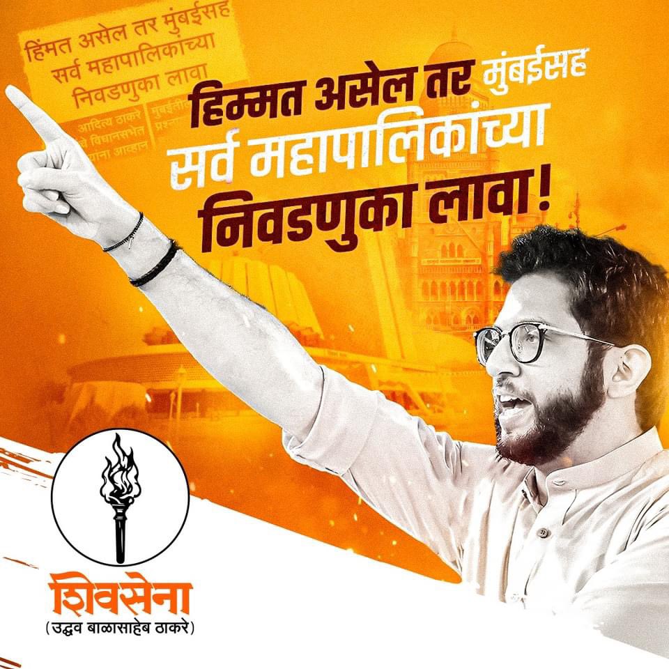 हिम्मत असेल तर मुंबईसह सर्व महापालिकांच्या निवडणुका लावा!
