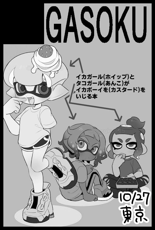 9/14スプラケット14、10/27スパーク19、11月3-4コロイカパーティ(web)1/12(大阪)スパコミ・コロイカオンリーに申し込みました!
9月に甘味3人の本と、1月(大阪)にコロイカギャグ本それぞれ一冊づつ作れればいいかなと言う予定です🎉
コロイカリアルイベント激アツ!ありがとうございます…!🙏 