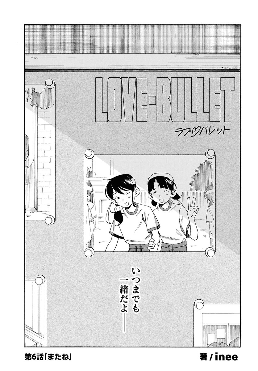 『ラブ・バレット』第6話が更新されました!👼
 
コハルが親友の秋のためミッションを完遂しようとすると、 偶然 秋と友人の会話を聞き…。

第6話は1巻に収録される最後のお話です!

▼カドコミ
 https://t.co/8n9ZQ7twZY
(1/3) 