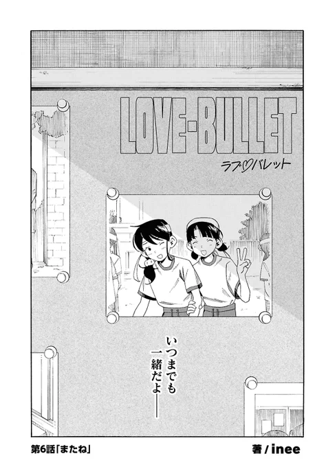 『ラブ・バレット』第6話が更新されました!👼
 
コハルが親友の秋のためミッションを完遂しようとすると、 偶然 秋と友人の会話を聞き…。

第6話は1巻に収録される最後のお話です!

▼カドコミ
 https://t.co/8n9ZQ7twZY
(1/3) 