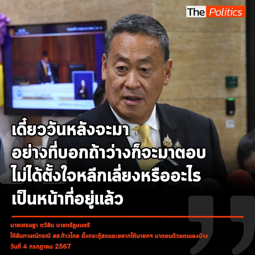paritw92's tweet photo. [ ความรับผิดชอบของ นายกฯ ต่อการตอบกระทู้สดพรรคฝ่ายค้านในระบบรัฐสภา ]
.
ข้อเท็จจริงที่ไม่มีใครปฏิเสธได้ คือ นายกฯ เศรษฐา ไม่เคยมาตอบกระทู้ถามสดของพรรคก้าวไกลในฐานะแกนนำพรรคฝ่ายค้าน แม้แต่ครั้งเดียวตลอด 1 ปีที่ผ่านมา (จากทั้งหมดเกือบ 10 ครั้งที่เราเคยตั้งกระทู้สดถามนายกฯ)
.
หากท่านนายกฯ “ไม่ได้ตั้งใจหลีกเลี่ยง” ตามคำให้สัมภาษณ์ของท่าน ผมขอตั้งข้อสังเกต (จากพฤติกรรมและคำให้สัมภาษณ์ของท่านหลายครั้งก่อนหน้านี้) ว่าต้นตอของปัญหามีอยู่ 3 เรื่อง
.
1. ท่านนายกฯ ไม่เคยมองว่าการตอบกระทู้สดฝ่ายค้านเป็นโอกาสที่ดีของรัฐบาลในการสื่อสารผลงานและคลายข้อสงสัยของประชาชน  ที่ถูกถามผ่าน สส. (ยกเว้นท่านจะนิยมการสื่อสารทางเดียวที่ไม่เปิดให้มีการตั้งคำถาม หรือเปิดให้ตั้งคำถามจากเฉพาะแค่ฝั่งเดียวกันเองเป็นหลัก มากกว่า)
.
2. ท่านนายกฯ ไม่เคยมองว่าการตอบกระทู้สดในสภาฯเป็น “งานหลัก” อย่างหนึ่งของผู้นำประเทศในระบอบประชาธิปไตย ที่ “ต้องจัดสรรเวลาให้ว่าง” ในทุกๆสัปดาห์ แต่ท่านกลับมองว่าการตอบกระทู้สดเป็นเหมือน “งานเสริม” หรือ “ภาระ” ที่ท่านจะ “กรุณามาตอบ ต่อเมื่อว่าง”
.
3. ท่านนายกฯ ไม่เคยแสดงความเป็นผู้นำหรือความรับผิดชอบต่องานในสภาฯ (เช่น การเร่งรัดการตัดสินใจเรื่องกฎหมายการเงินที่ค้างอยู่จำนวนมาก หรือ การตอบกระทู้สดในสภา) โดยท่านมักพูดในลักษณะที่ทำให้เหมือนกับว่าท่านมองฝ่ายบริหารและฝ่ายนิติบัญญัติแยกขาดจากกัน ทั้งๆที่ประเทศไทยเราใช้ระบบรัฐสภา ที่นายกฯ มาจากความไว้วางใจของสภาฯ ไม่ใช่ระบบประธานาธิบดีที่ผู้นำมาจากการเลือกตั้งโดยตรงจากประชาชน
.
คลิปเต็มสัมภาษณ์นายกฯ เมื่อวานในประเด็นนี้: https://t.co/S4a0fEy4dn