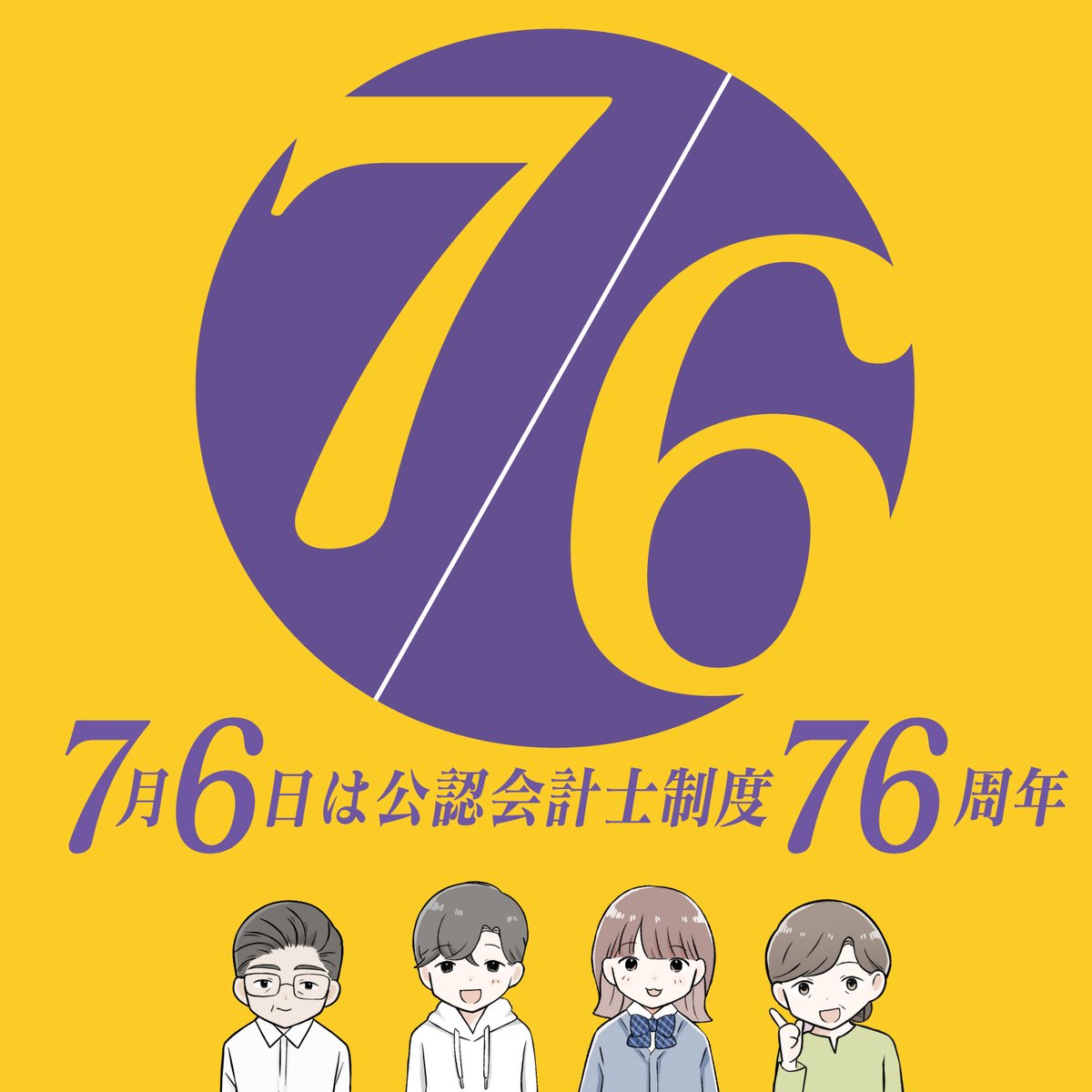 信頼の力で未来作りたい
７月６日は公認会計士の日
＃公認会計士の日 ＃jicpaは創設75周年 ＃字あまり失礼しました #日本公認会計士協会 #公認会計士 #会計士 #信頼の力を未来へ #jicpa #サラダ記念日 #7月6日 #一言のシン