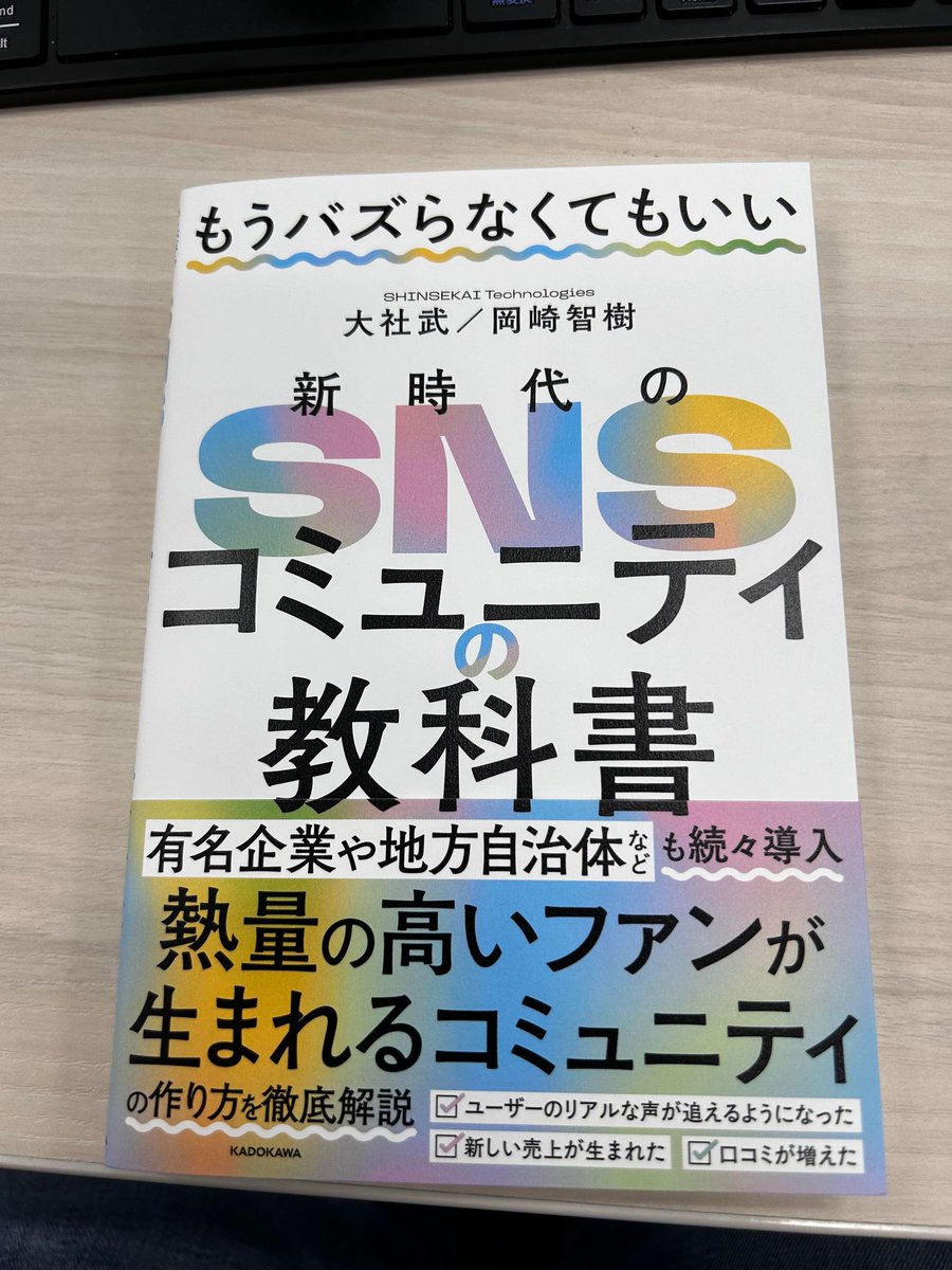 mikkyno9's tweet photo. 『もうバズらなくてもいい 新時代SNSコミュニティの教科書』を献本いただきました。
週末読みたいと思います！

バズという名前でやっていますが、コミュニティの重要度も日々感じているので楽しみ！
https://t.co/97iDzEi34I https://t.co/XoMVr70RYM