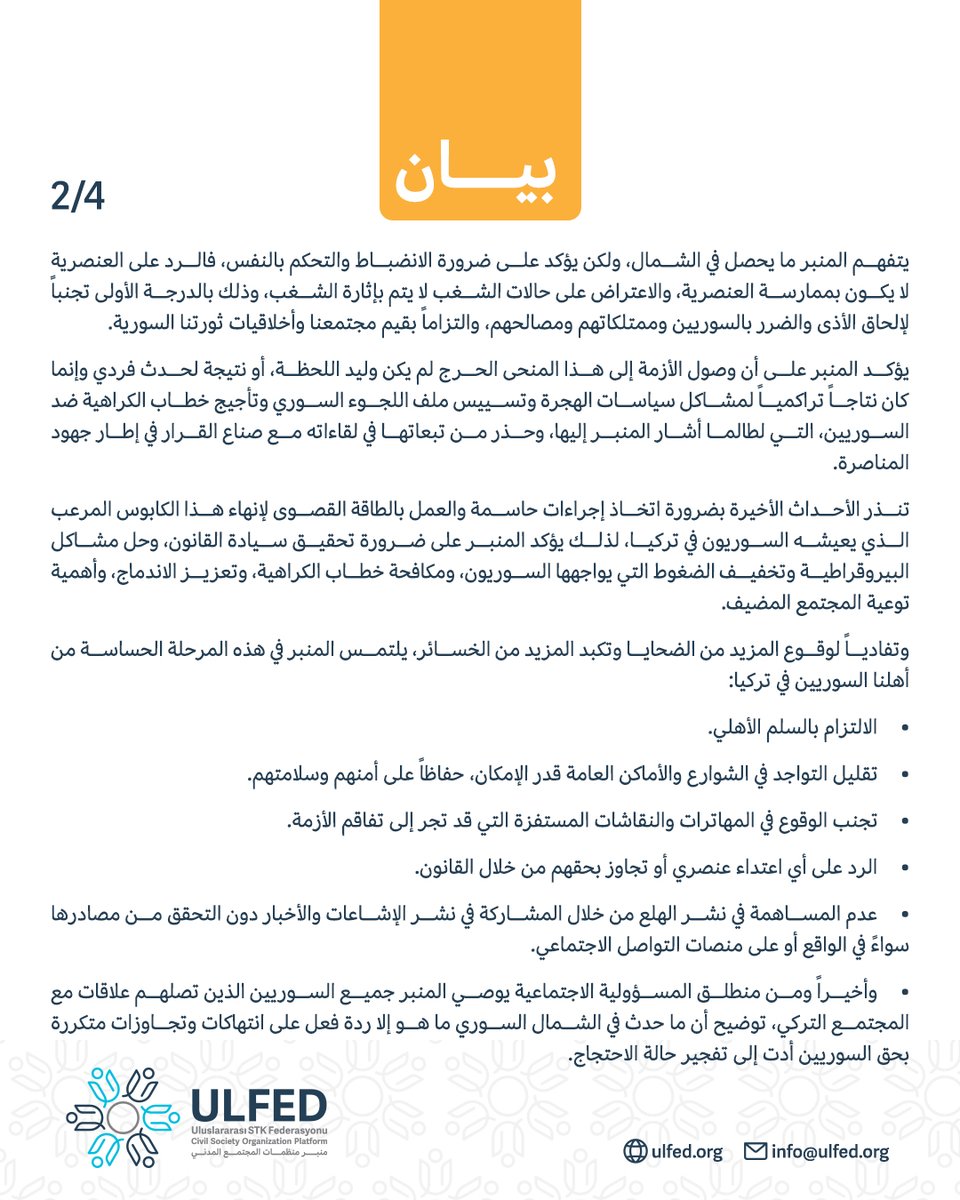 Ulfed_ar's tweet photo. بيان منبر منظمات المجتمع المدني حول الأحداث الأخيرة في تركيا

لقراءة البيان كاملاً على موقعنا الرسمي: 
https://t.co/naJwhgLgEK

#منبر_منظمات_المجتمع_المدني
#ULFED
#تركيا #قيصري
#سوريا #اللاجئين_السوريين