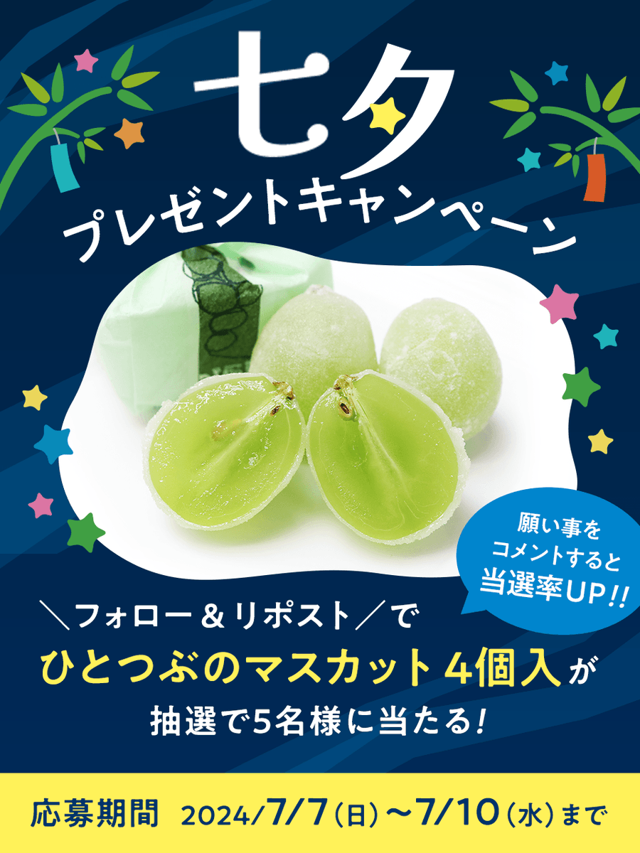 shu_kyorakudo's tweet photo. *･｡･☆. .*･ﾟ★ﾟ*☆
#七夕 🎋
プレゼントキャンペーン🌟
.｡･*･★. .*･☆.ﾟ*･★

#共楽堂 の大人気商品
『ひとつぶのマスカット(4個入)』が5名様に当たる🎁

🟢応募方法
フォロー＆リポスト
　#ひとつぶのマスカット を付けて叶えたい願い事をコメントすると当選確率UP！

🟢〆切
7/10(水) https://t.co/57GPNte8KI