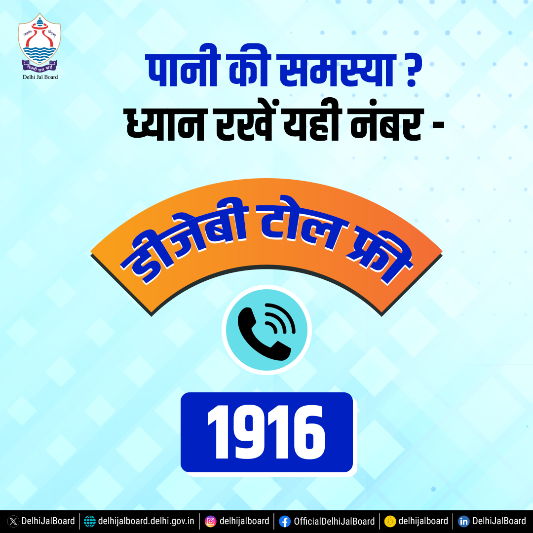 DelhiJalBoard's tweet photo. !!पानी की समस्या ? !!
ध्यान रखें यही नंबर -
डीजेबी टोल फ्री 1916 या 1800117118
अपनी समस्या को डीजेबी की वेबसाइट में डीजेबी हेल्पलाइन सिटीजन-लॉगइन (1916 ) या 1800117118 पर भी दर्ज करा सकते है।
.
.
#DjbOnMissionMode #DJB4U #YamunaActionPlan_3 #1916 #WaterRelatedProblem #OneSolution https://t.co/ywbH1fhwis