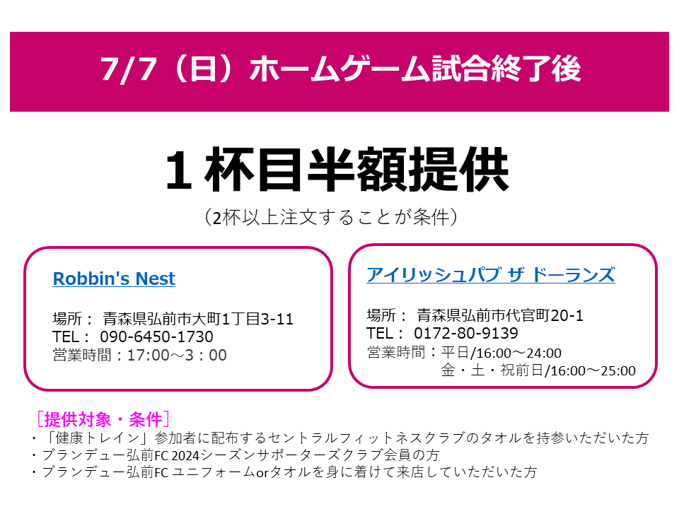 Blancdieu_Hiro's tweet photo. 【7/7（日）ホームゲーム試合終了後】
／
「Robbin's Nest」&amp;「アイリッシュパブ ザ ドーランズ」
１杯目が半額特別企画🍺🎉
＼
7/7(日)特別企画として「Robbin’s Nest」様と「アイリッシュパブ ザ ドーランズ」様にご協力いただき、１杯目が半額となる特別企画を実施‼
https://t.co/f1yHtZhVP1 https://t.co/YOJayfxO9B