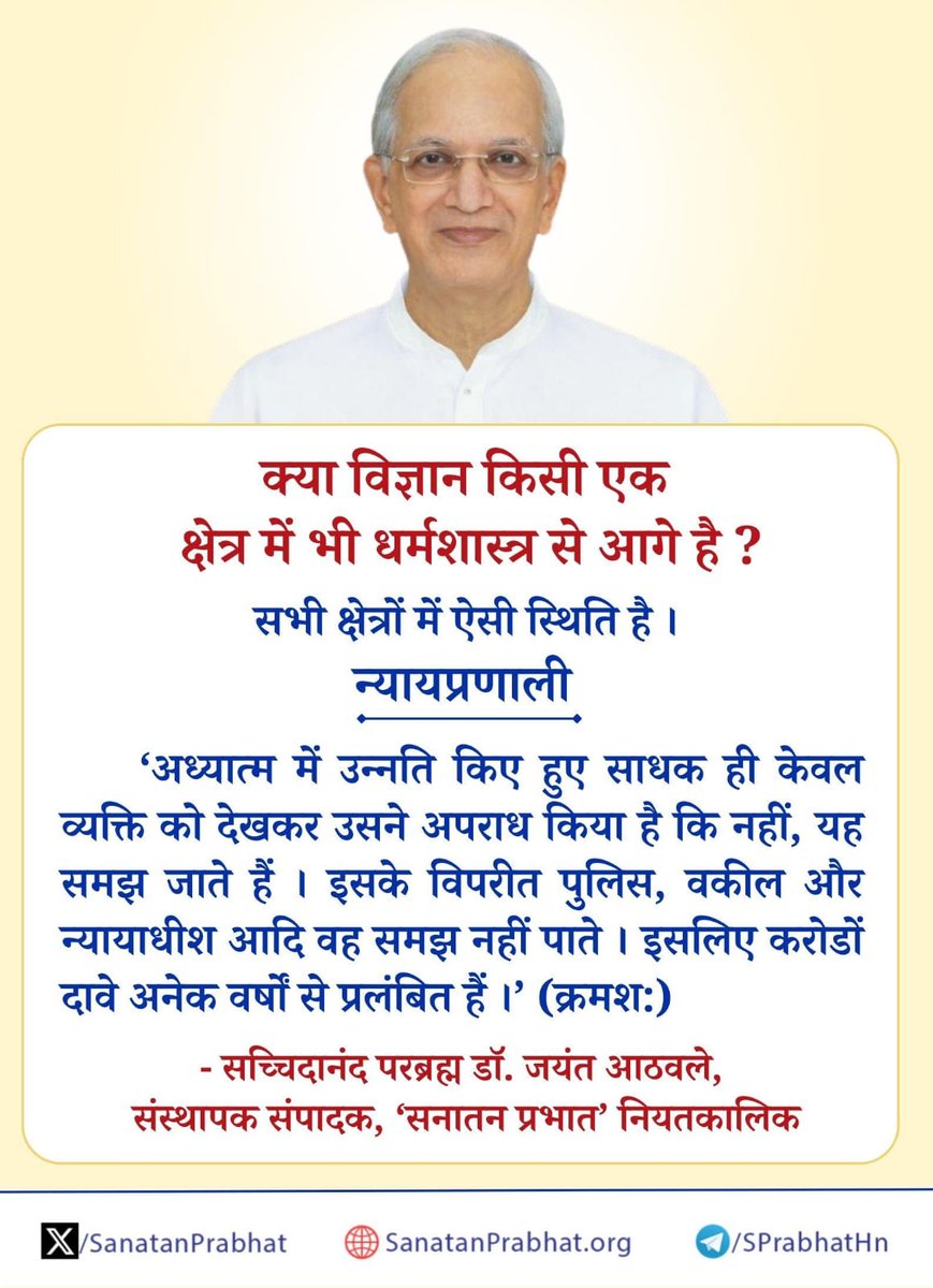 #Friday
न्यायप्रणाली
अध्यात्ममें उन्नति किए हुए साधक ही केवल व्यक्तिको देखकर उसने अपराध किया है कि नहीं,यह समझ जाते हैं। इसके विपरीत पुलिस,वकीलऔर न्यायाधीशआदि वह समझ नहीं पाते। इसलिए करोडों दावेअनेक वर्षोंसे प्रलंबित हैं।ʼ 
सच्चिदानंद परब्रह्म डॉ.जयंतआठवले
bit.ly/3ROdy36