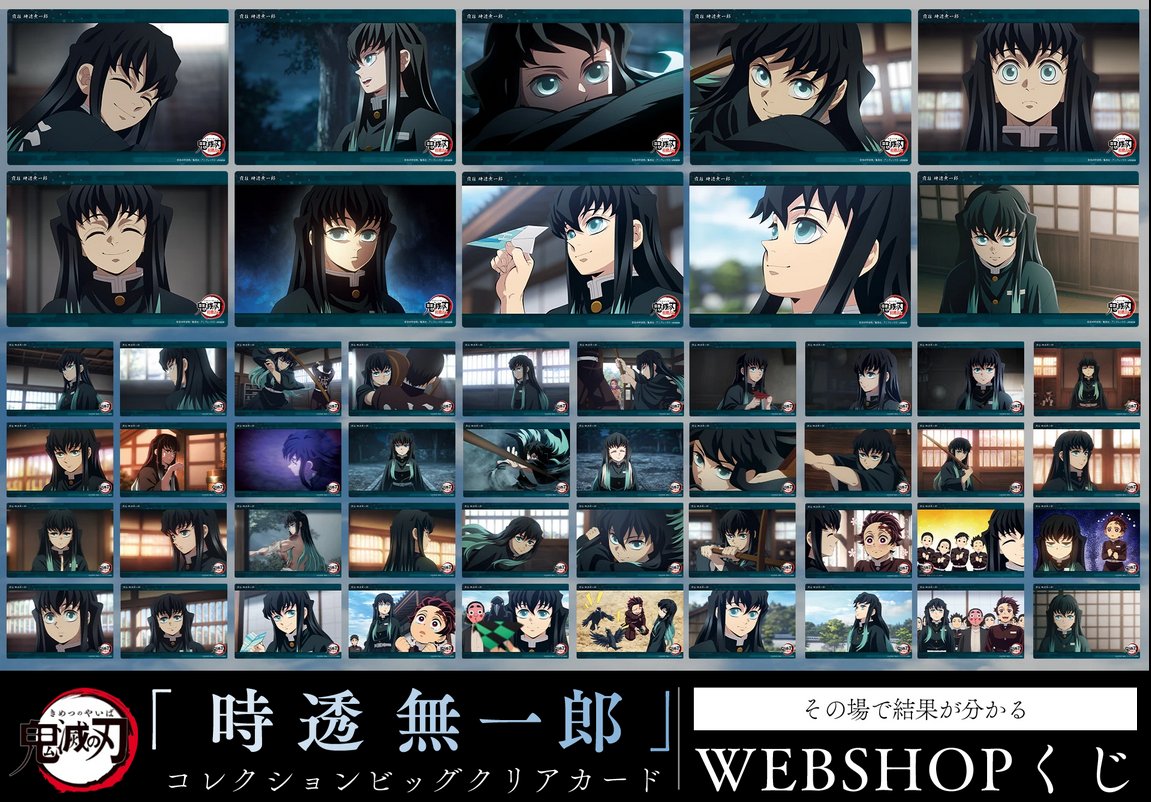 WEBSHOP】 テレビアニメ「鬼滅の刃」柱稽古編 販売終了したWEBSHOPくじ